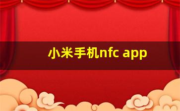 小米手机nfc app